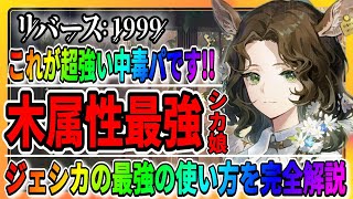 【リバース1999】ジェシカがついに登場【木属性最強の中毒パが強すぎる】心相はこれがおすすめ！レイクミドロの悪夢ガチャ攻略まとめ/重返未来