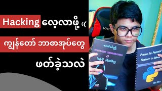 Hacking လေ့လာဖို့ ဘာစာအုပ်တွေဖတ်ခဲ့လဲ