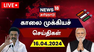 🔴LIVE : News18 Tamil Nadu | காலை முக்கியச் செய்திகள் - 16 May 2024 | Today Morning News | N18L