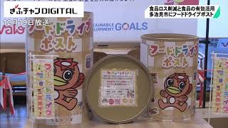 家庭で消費しきれなかった食品を寄付　フードドライブポスト設置　岐阜県多治見市