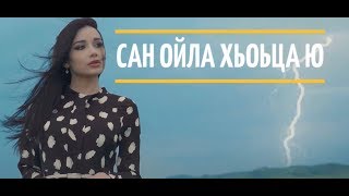 Астемир Апанасов - Сан ойла хьоьца ю (OFFICIAL VIDEO) - мои мысли с тобой