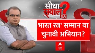 Sandeep Chaudhary Live: भारत रत्न' सम्मान या चुनावी अभियान? । Bharat Ratna । Loksabha Election । BJP