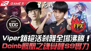 EDG vs FPX 破魔之戰！Viper鎖絕活剎雅全場沸騰  Doinb鳳凰之魂覺醒S9實力！Game 5 | 2021 LPL春季季後賽精華 Highlights