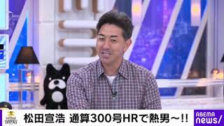 松田宣浩 通算300号HR で熱男〜!!(10/01)