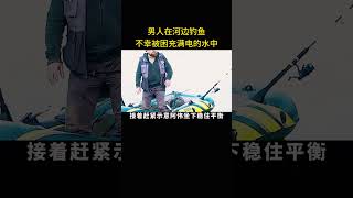 男人在河边钓鱼，不幸被困充满电的水中