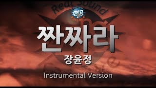 [짱가라오케/원키/MR] 장윤정(Jang Yun Jeong)-짠짜라 [ZZang KARAOKE]