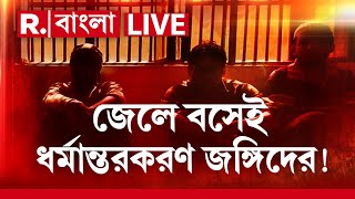 Republic Bangla News LIVE | জেলের মধ্যেই ধর্মান্তরকরণের মাধ্যমে সংগঠন বিস্তারের ছক জঙ্গি তারিকুলের?