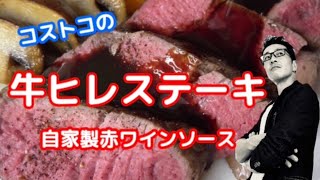 【コストコ】牛ヒレステーキ 自家製赤ワインソース【レシピ】