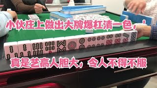 小伙庄上做出大牌爆杠清一色，真是艺高人胆大，令人不得不服