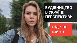 Будівництво в Україні: куди катимось?