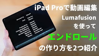 iPadで動画編集：LumaFusionでエンドロールを作る2つの方法