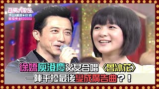 徐嬌庾澄慶父女合唱〈魯冰花〉 一陣干擾最後變成廣告曲？！｜百萬大歌星(2011)