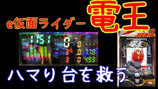 【e仮面ライダー電王】ハマり台当てたら爆発するのか！？【１７オタ子】