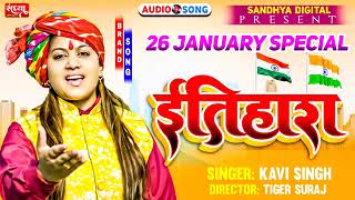 #Kavi Singh|इतिहाश||#New Desh Bhakti Dj Song 2022!!#Desh Bhakti Song 2022!!#New देश भक्ति Song 2022