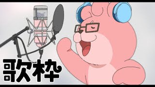 【歌枠】おうたのれんしゅう【VTuber】