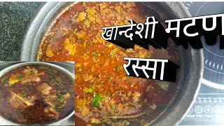 #khandeshimutton #muttoncurry खान्देशी काळ मटण  । चमचमीत मटन रस्सा । Khandeshi mutton with trick