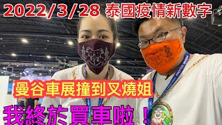 2022/3/28 🎉冬蔭妹曼谷車展重出江湖？還有我的《冲遊7》新拍檔~叉燒姐Ling Ling！泰國改裝旅行車，內裡靚過香港「納米樓」？~✹香港#移居泰國 旅遊達人胡慧冲 泰國疫情實地報告