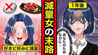 【漫画】ダイエットにハマった女の末路。綺麗になるために食事制限した結果…【レイナの部屋ブラックわーるど】