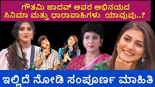 ಗೌತಮಿ ನಟನೆಯ ಸಿನಿಮಾ ಮತ್ತು ಧಾರಾವಾಹಿಗಳು | BiggBoss Kannada Season 11 Latest update#bbk11#biggboss#viral