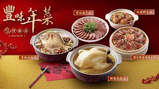 2022豐味年菜禮盒