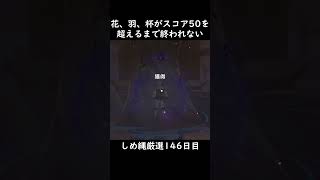 【原神】花、羽、杯すべてがスコア50を超えるまで終われないしめ縄厳選【146日目】#原神 #shortsvideos