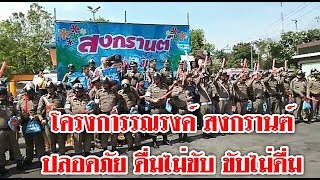 โครงการรณรงค์ สงกรานต์ ปลอดภัย ดื่มไม่ขับ ขับไม่ดื่ม