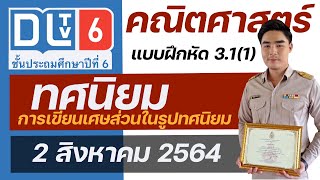 คณิตศาสตร์ป6 DLTV แบบฝึกหัด 3.1-1 การเขียนเศษส่วนในรูปทศนิยม | อาราม - ARRAM