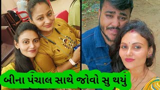 બીના પંચાલ ગયા સેજલ સાથે ફરવા //#ગુજરાતીવિડિયો #binapanchal #binapanchalvlogs #funny #bina