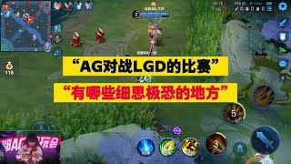 【比赛复盘】成都AG VS LGD 的比赛里，AG有哪些细思极恐的地方？ | 王者 | 王者荣耀 | Honor of Kings | 2025KPL春季赛 | 成都AG超玩会