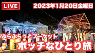 【🇹🇭生LIVE配信】2日目④チルバナイトマーケットからパトン繁華街へ！ぷらぷらっとプーケットぼっちな1人旅！2023年1月20日金曜日　#thailand #タイ旅行 #ひとり旅 #プーケット