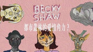 國立交通大學外國語文學系107級畢業公演《Becky Shaw》