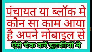 पंचायत  ब्लॉक मे नई नौकरी या काम अपने से ही पता करें किसी से पूछने की जरूरत नहीं पड़ेगी BHEEMACHITRA