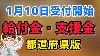 1月10日募集開始・事業者向けの給付金・支援金・都道府県版最新情報【中小企業診断士YouTuber マキノヤ先生】第1303回