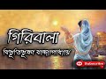 গিরিবালা বিভূতিভূষণ বন্দ্যোপাধ্যায় bibhutibhushan bandyopadhyay giribala বাংলা গল্প golpo sangi