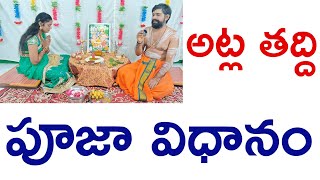 Atla taddi 2024 date telugu|Atla taddi 2024 date|Atla taddi pooja vidhanam in telugu|Atla tadde 2024