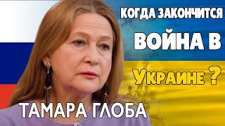Война в Украине Прогноз Тамары Глобы Когда наступит МИР
