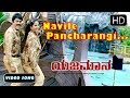 Navile Pancharangi Navile Song | Yajamana Kannada Movie | Kannada New Songs 58 | Devan, Nanditha