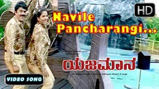 Navile Pancharangi Navile Song | Yajamana Kannada Movie | Kannada New Songs 58 | Devan, Nanditha