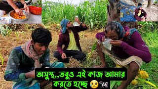 অসুস্থ,,তবুও এই কাজ আমার করতে হচ্ছে 😥🐄