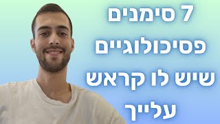 7 סימנים פסיכולוגים שיש לו קראש עלייך