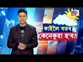 live weather news update কাইলৈ বতৰ কেনেকুৱা হ ব বতৰ বিজ্ঞান কেন্দ্ৰৰ সতৰ্কবাণী n18l