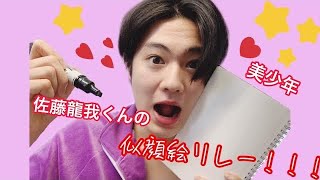 美少年【 佐藤龍我 】くんが「メンバーで似顔絵リレー！」