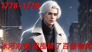 冰河末世,我囤積了百億物資1778 1779