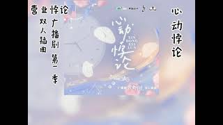 稚楚原著《营业悖论》广播剧 第一季 双人插曲《心动悖论》