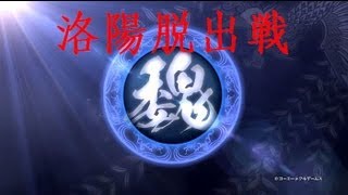 真・三國無双7 魏 Story 【洛陽脱出戦】