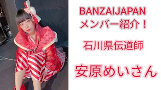 【石川県のレジェンドリーダー】BANZAIJAPANのメンバー紹介動画を勝手に作ってみた 安原めいさん編