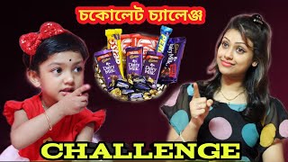 রুহির বায়নায় মা করলো চকলেট চ্যালেঞ্জ | Chocolate Challenge | Baby Mom Challenge