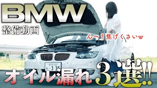 【最悪オルタが壊れるかも!!】BMWあるある！オイル漏れ３選!! E92 335i