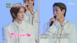 마이트로 어머니들의 마음을 빼앗은💘 최애 멤버는?🤗 TV CHOSUN 241130 방송 | [진심누나 9회] | TV조선