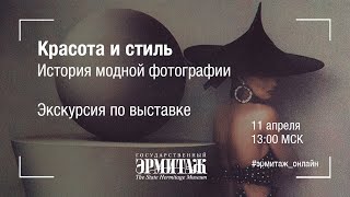 Красота и стиль. История модной фотографии. Знакомство с выставкой